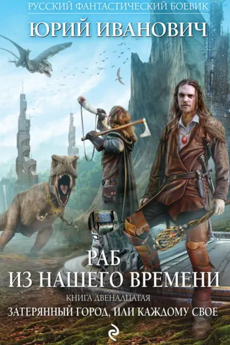 Обложка книги «Затерянный город, или Каждому свое»