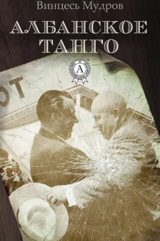 Обложка книги «Албанское танго»