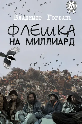 Обложка книги «Флешка на миллиард»