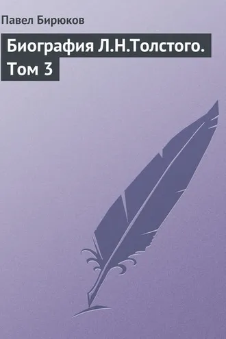 Обложка книги «Биография Л.Н.Толстого. Том 3»