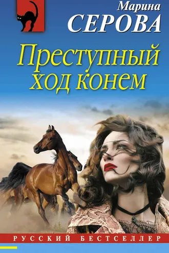 Обложка книги «Преступный ход конем»