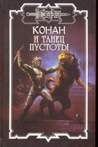 Обложка книги «Танец пустоты»