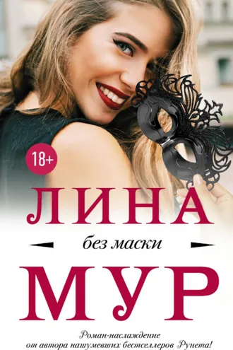 Обложка книги «Без маски»