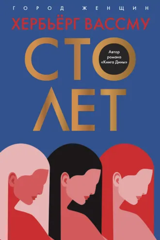 Обложка книги «Сто лет»