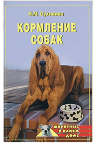 Обложка книги «Кормление собак»