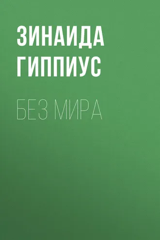 Обложка книги «Без мира»