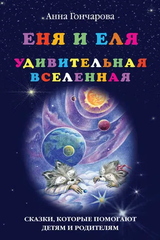 Обложка книги «Еня и Еля. Удивительная вселенная»