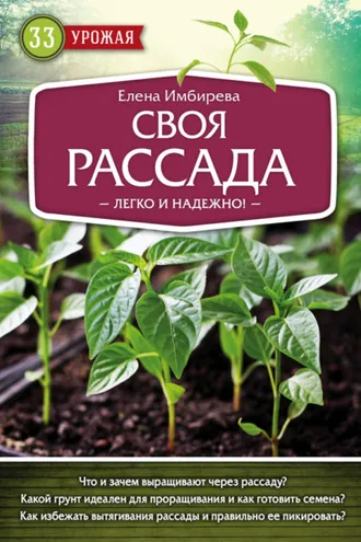 Обложка книги «Своя рассада. Легко и надежно»