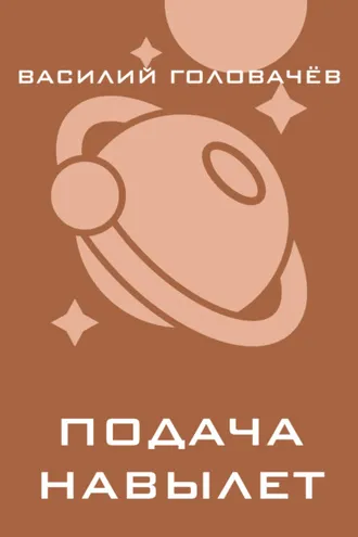 Обложка книги «Подача навылет»