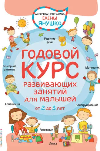 Обложка книги «Годовой курс развивающих занятий для малышей от 2 до 3 лет»