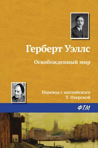 Обложка книги «Освобожденный мир»