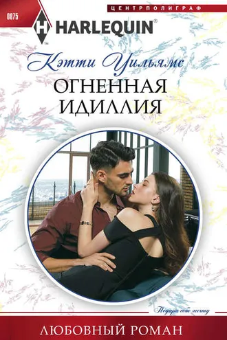 Обложка книги «Огненная идиллия»
