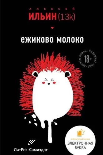 Обложка книги «Ёжиково молоко»