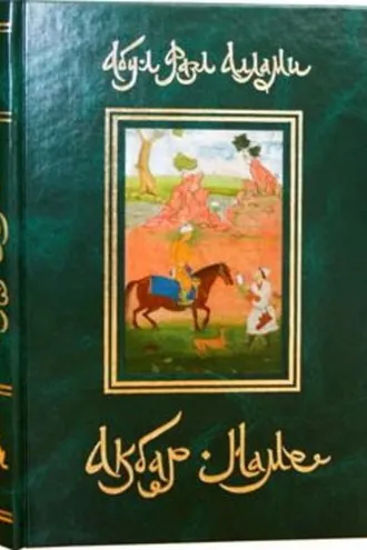 Обложка книги «Акбар-Наме. Книга 3»