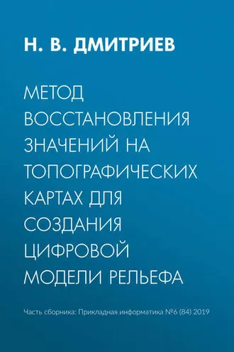Обложка книги «Метод восстановления значений на топографических картах для создания цифровой модели рельефа»