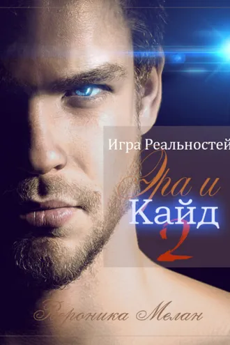 Обложка книги «Игра Реальностей. Эра и Кайд. Книга 2»