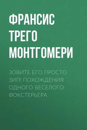 Обложка книги «Зовите его просто Зип! Похождения одного веселого фокстерьера»