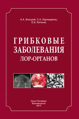 Обложка книги «Грибковые заболевания ЛОР-органов»