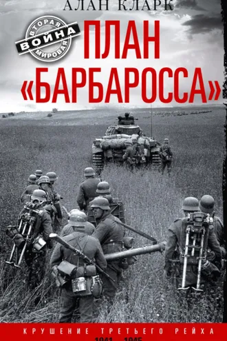 Обложка книги «План «Барбаросса». Крушение Третьего рейха. 1941-1945»