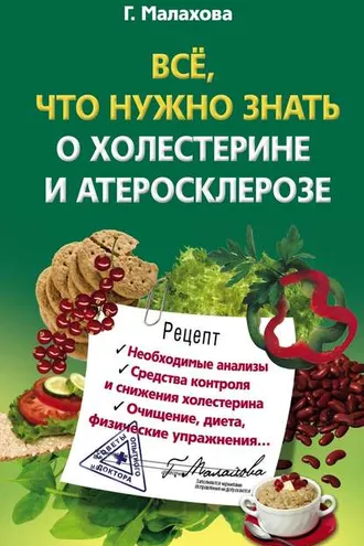 Обложка книги «Всё, что нужно знать о холестерине и атеросклерозе»