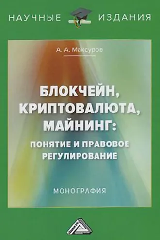 Обложка книги «Блокчейн, криптовалюта, майнинг: понятие и правовое регулирование»