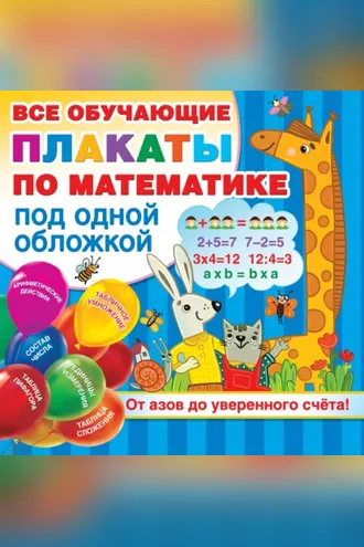 Обложка книги «Все обучающие плакаты по математике под одной обложкой. От азов до уверенного счёта!»