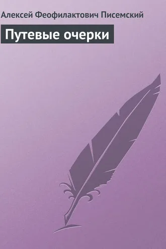 Обложка книги «Путевые очерки»