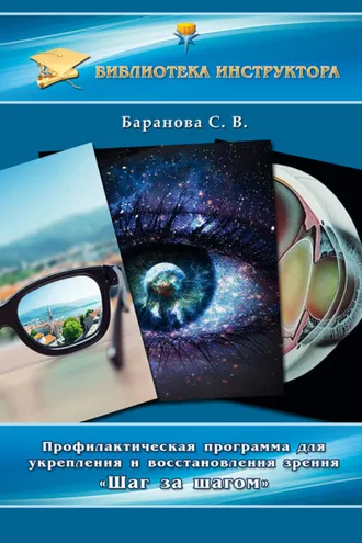 Обложка книги «Профилактическая программа для укрепления и восстановления зрения «Шаг за шагом»»