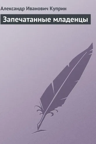 Обложка книги «Запечатанные младенцы»