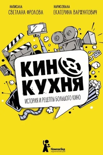 Обложка книги «Кинокухня. История и рецепты большого кино»