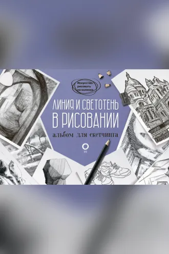 Обложка книги «Линия и светотень в рисовании. Альбом для скетчинга»