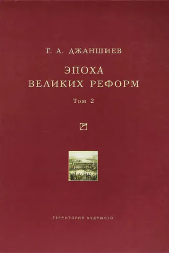 Обложка книги «Эпоха великих реформ. Исторические справки. В двух томах. Том 2»