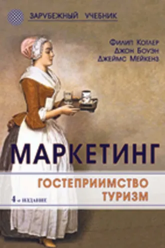 Обложка книги «Маркетинг. Гостеприимство. Туризм»