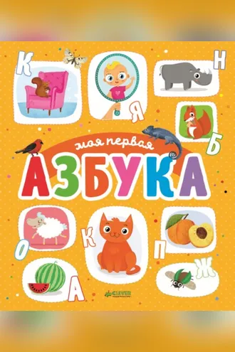 Обложка книги «Моя первая азбука»