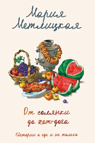 Обложка книги «От солянки до хот-дога. Истории о еде и не только»