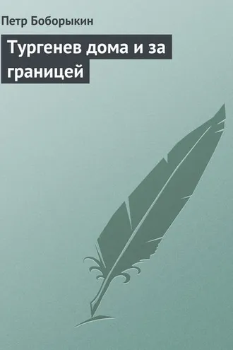 Обложка книги «Тургенев дома и за границей»