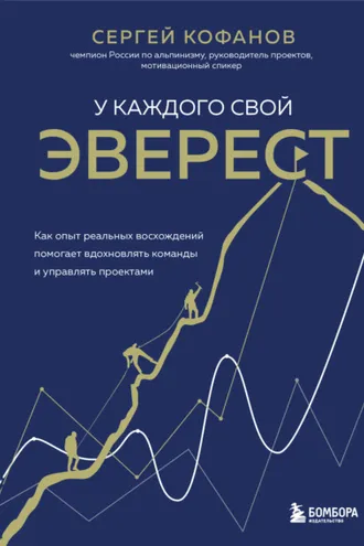 Обложка книги «У каждого свой Эверест. Как опыт реальных восхождений помогает вдохновлять команды и управлять проектами»