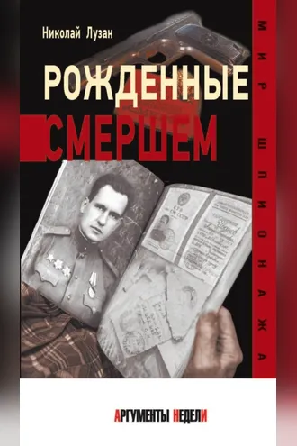 Обложка книги «Рожденные Смершем»