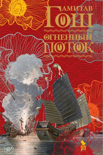 Обложка книги «Огненный поток»