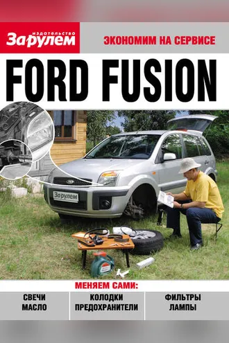 Обложка книги «Ford Fusion»