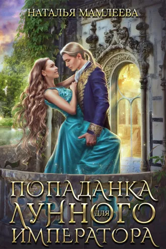 Обложка книги «Попаданка для Лунного Императора»
