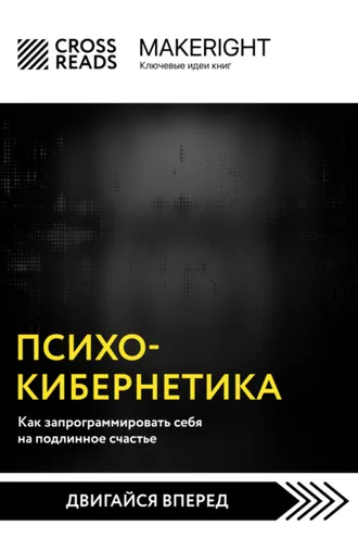 Обложка книги «Саммари книги «Психокибернетика. Как запрограммировать себя на подлинное счастье»»