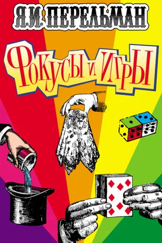 Обложка книги «Фокусы и игры»