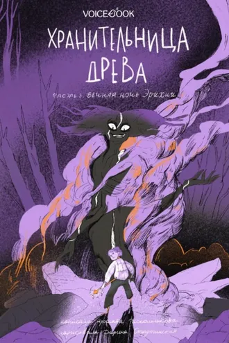 Обложка книги «Хранительница древа. Часть III. Вечная ночь Эрихни»
