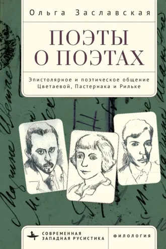 Обложка книги «Поэты о поэтах. Эпистолярное и поэтическое общение Цветаевой, Пастернака и Рильке»