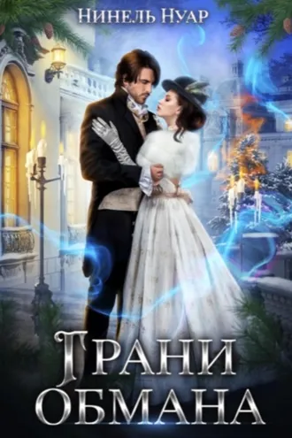 Обложка книги «Грани обмана»