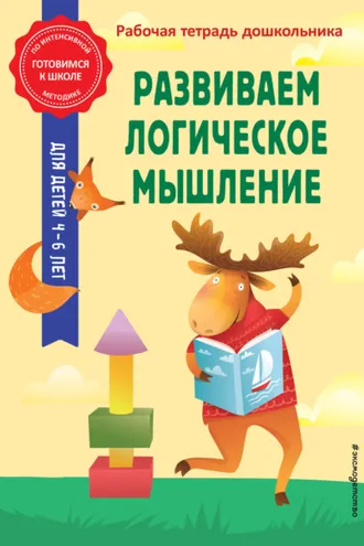 Обложка книги «Развиваем логическое мышление»
