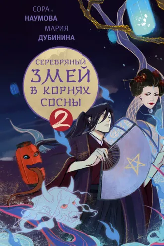 Обложка книги «Серебряный змей в корнях сосны – 2»