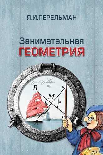 Обложка книги «Занимательная геометрия»