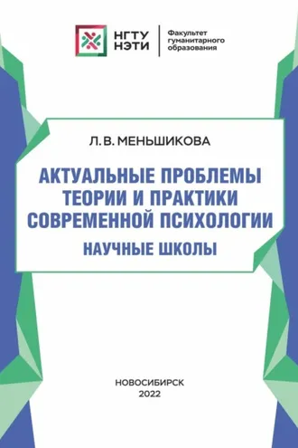Обложка книги «Актуальные проблемы теории и практики современной психологии. Научные школы»
